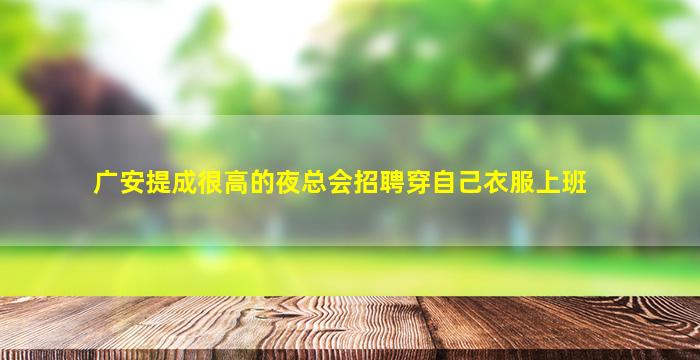 随州夜场招聘