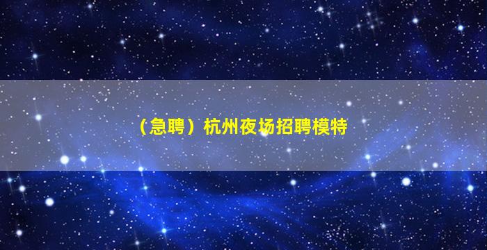 贵港夜场招聘